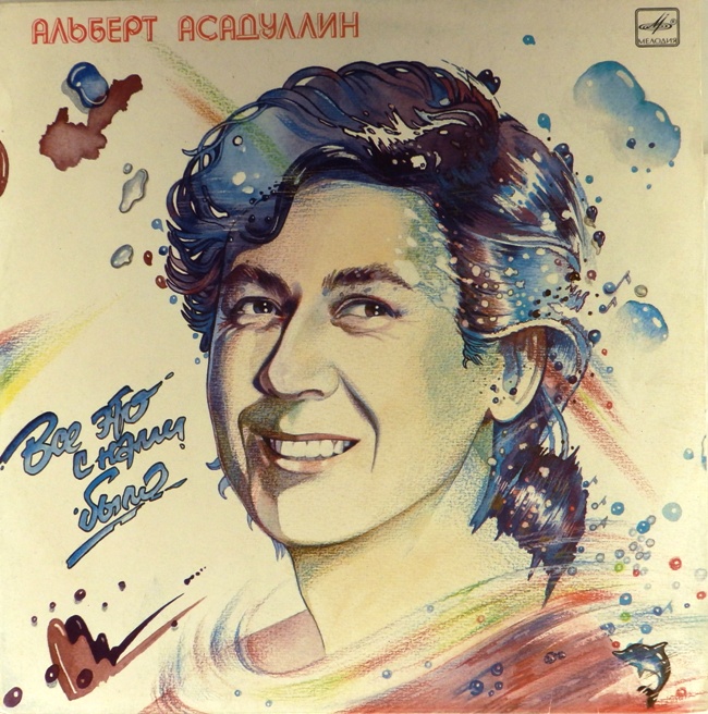 виниловая пластинка Все это с нами было (звук близок к отличному!)