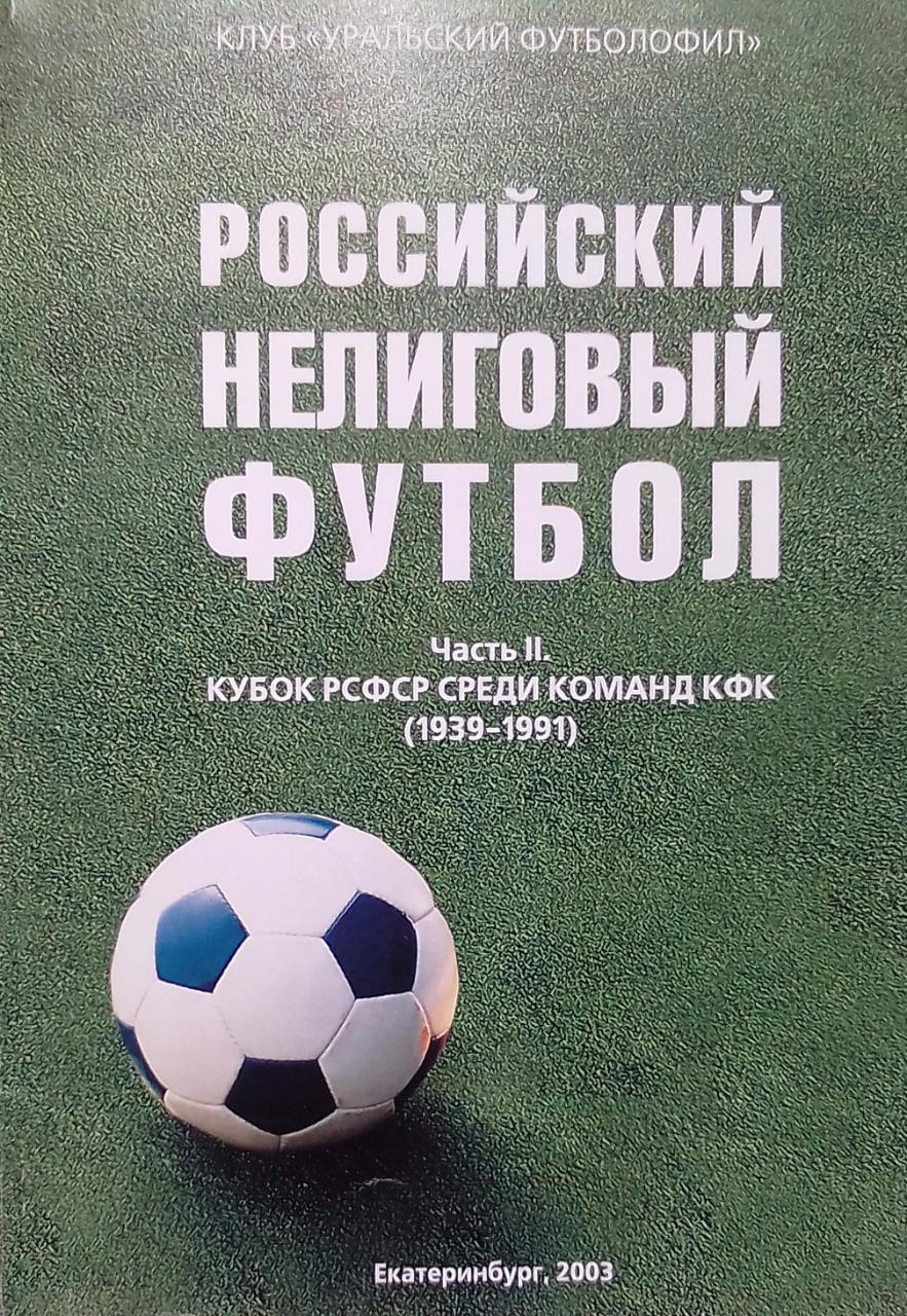 книга Российский нелиговый футбол Часть 2. Кубок РСФСР среди команд КФК 1939-1991.