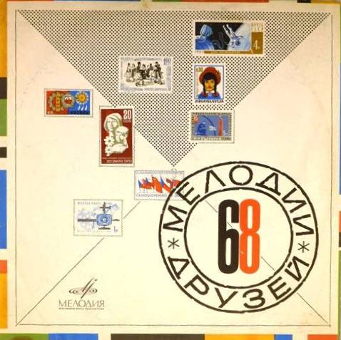 виниловая пластинка Melody of friends - Мелодии друзей-68. Сборник артистов социалистических стран виниловая пластинка Мелодии друзей-68. Сборник артистов социалистических стран
