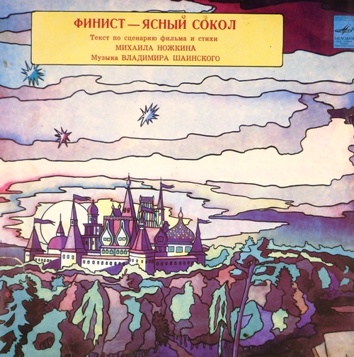 Песня мой ясный сокол в краю далеком. Пластинка Финист Ясный Сокол. Финист - Ясный Сокол Шаинский. Грампластинка Финист Ясный Сокол СССР. Грампластинка Финист Ясный Сокол СССР мелодия.