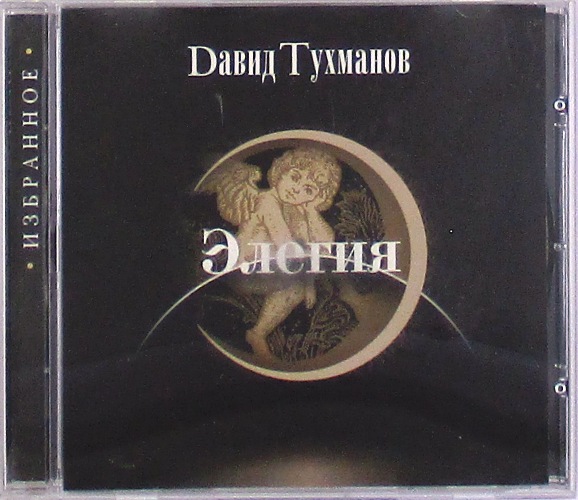 cd-диск Элегия (CD)