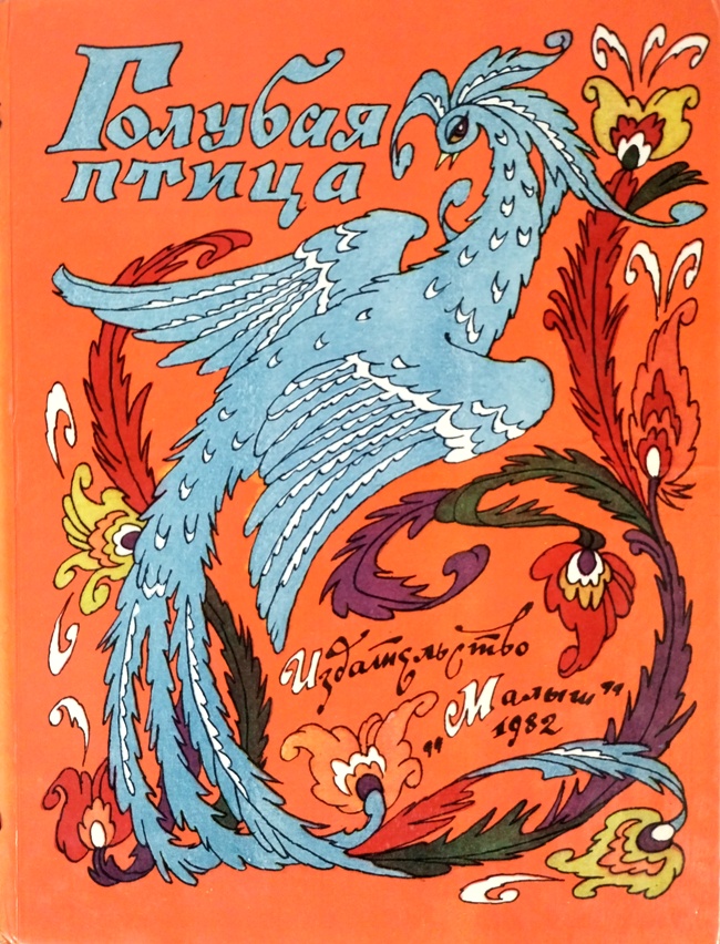 книга Голубая птица