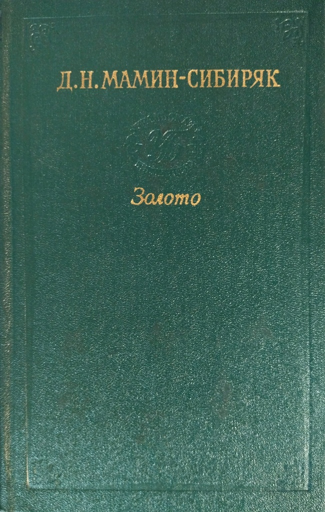 книга Золото. Роман / В дороге. Очерки и рассказы