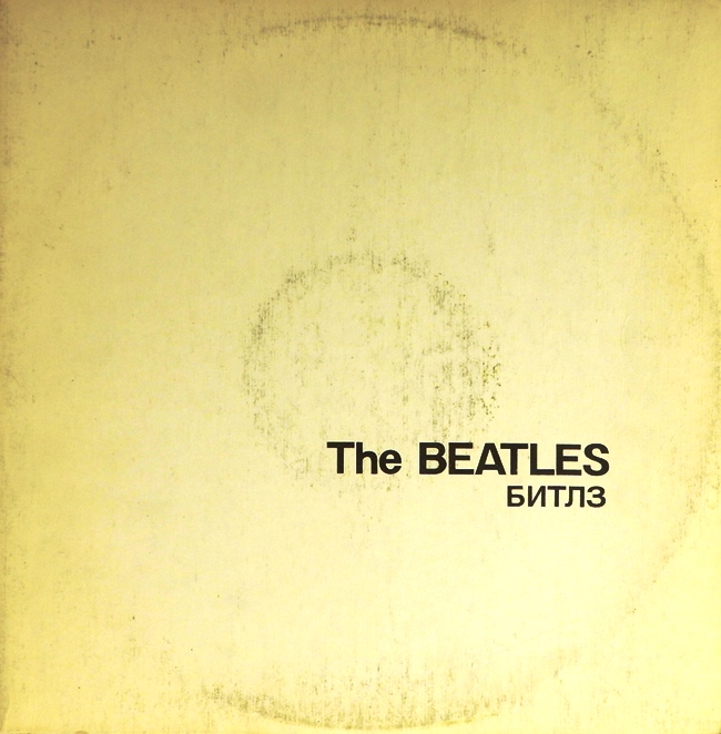 виниловая пластинка The Beatles, White Album (Битлз, Белый альбом) (2 LP) (звук приближен к отличному!)