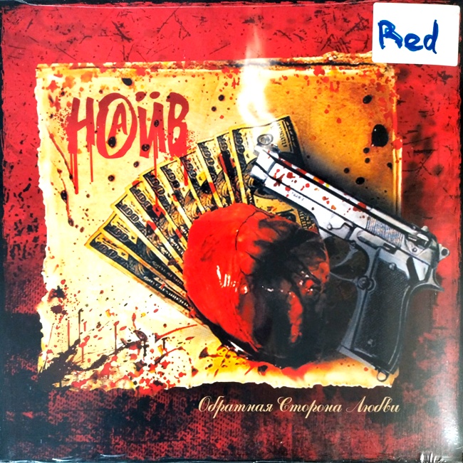 виниловая пластинка Обратная сторона любви (Red vinyl)