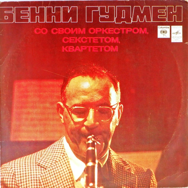 виниловая пластинка Бенни Гудмен со своим оркестром, секстетом, квартетом