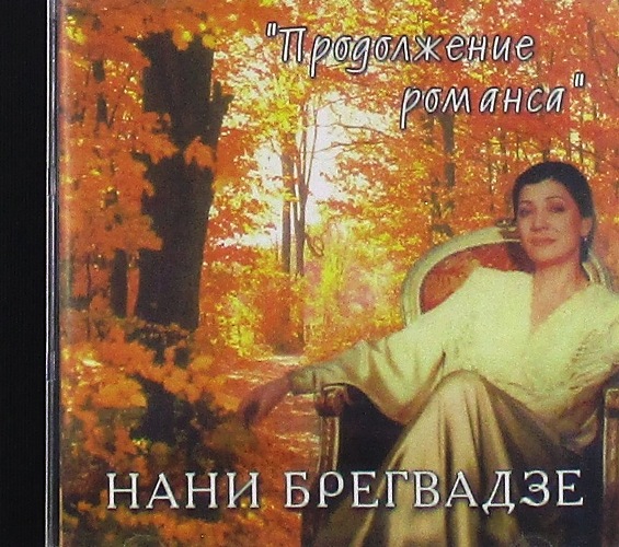 cd-диск Продолжение Романса (CD)