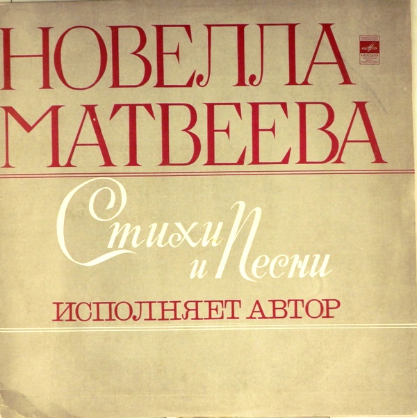 виниловая пластинка Стихи и песни (звук приближен к отличному!)