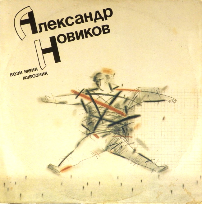 виниловая пластинка Вези меня, извозчик