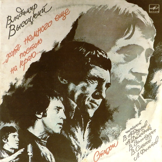 виниловая пластинка ...Хоть немного ещё постою на краю... (2 LP)