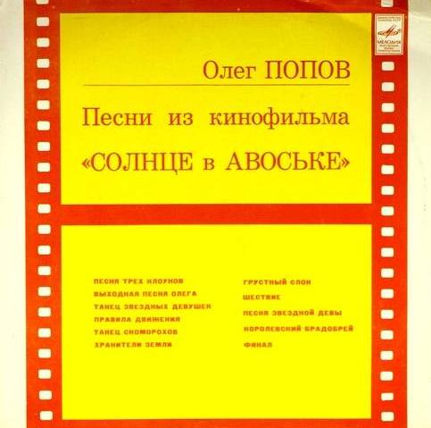 виниловая пластинка Песни из к/ф "Солнце в авоське"