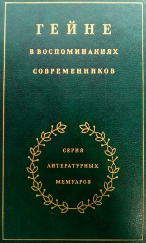 книга Гейне. В воспоминаниях современников
