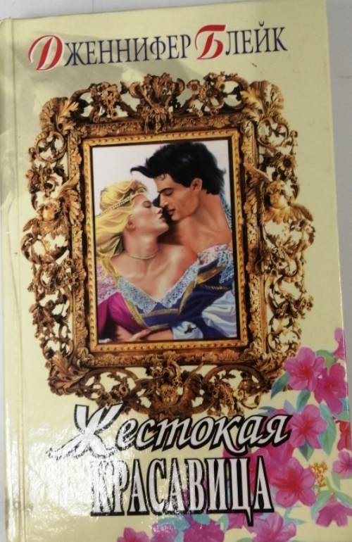 книга Жестокая красавица