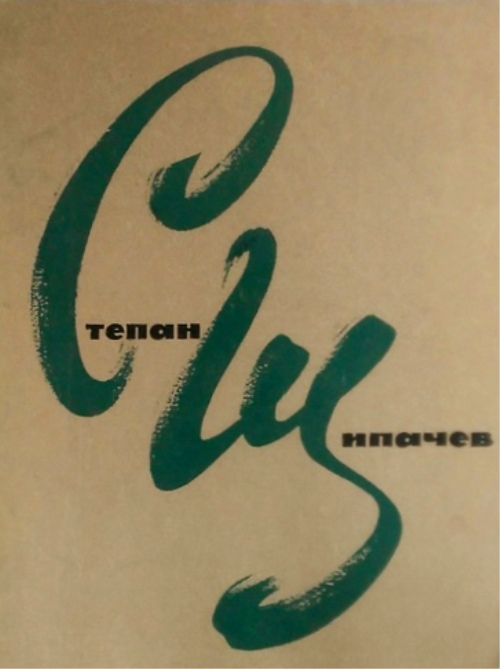 книга Слушаю время (новые стихи и поэмы)