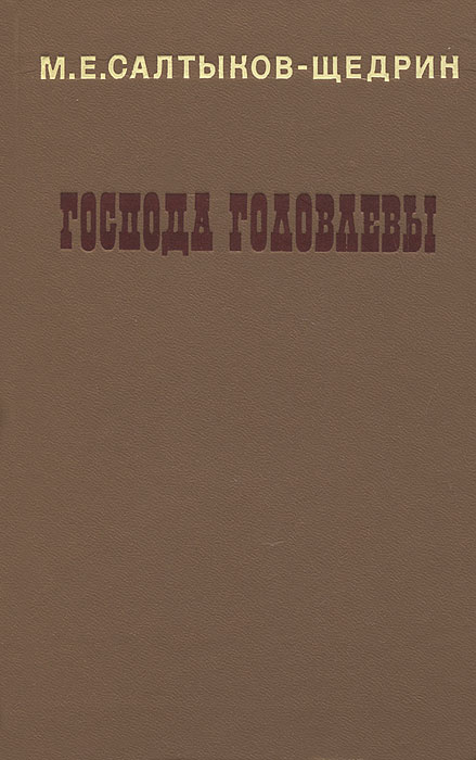 книга Господа Головлевы