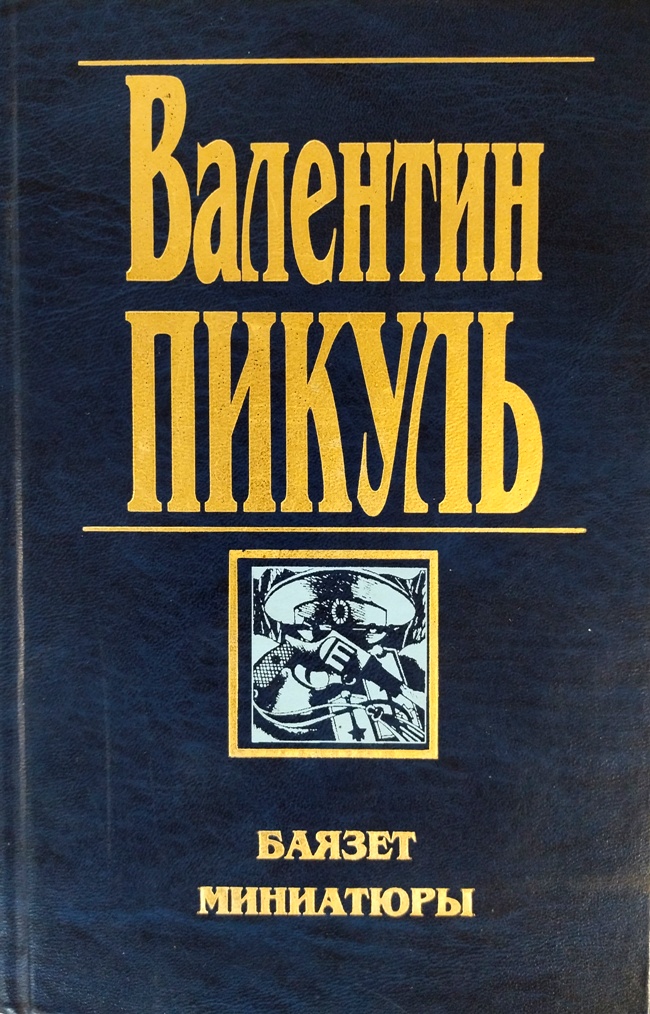 книга Баязет. Миниатюры