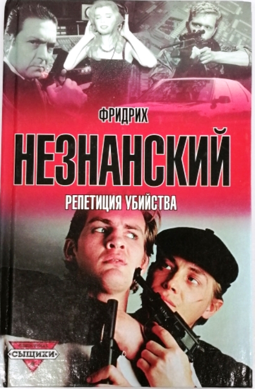 книга Репетиция убийства