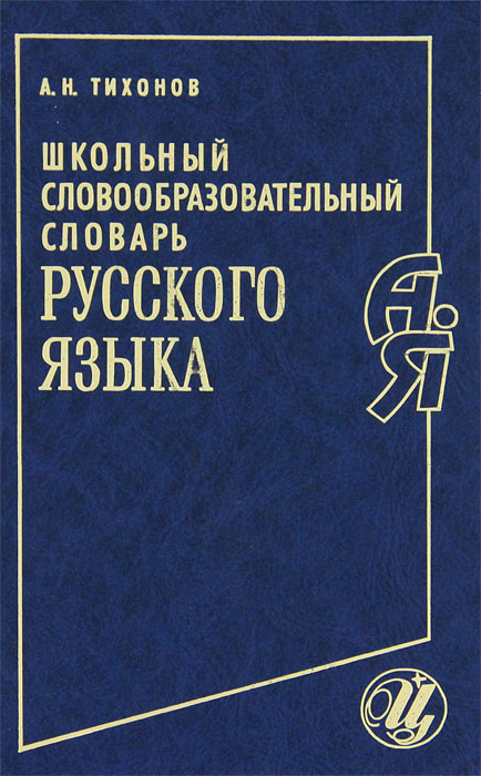 Н н школьник слова