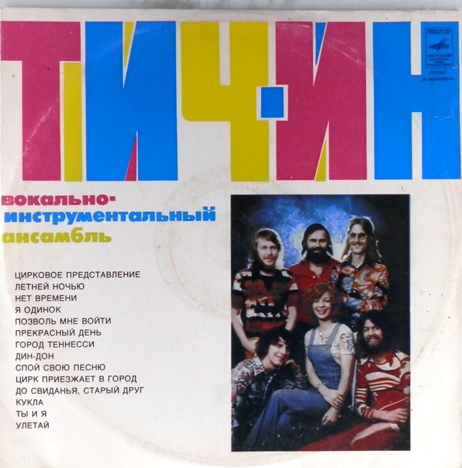 виниловая пластинка Тич-Ин (отличный звук!)