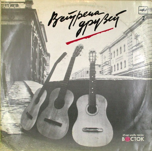 обложка 25 лет клубу песни Восток. Пластинка 2 (обложка)