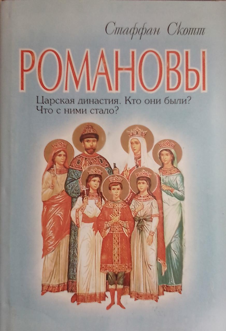 Романовы книга