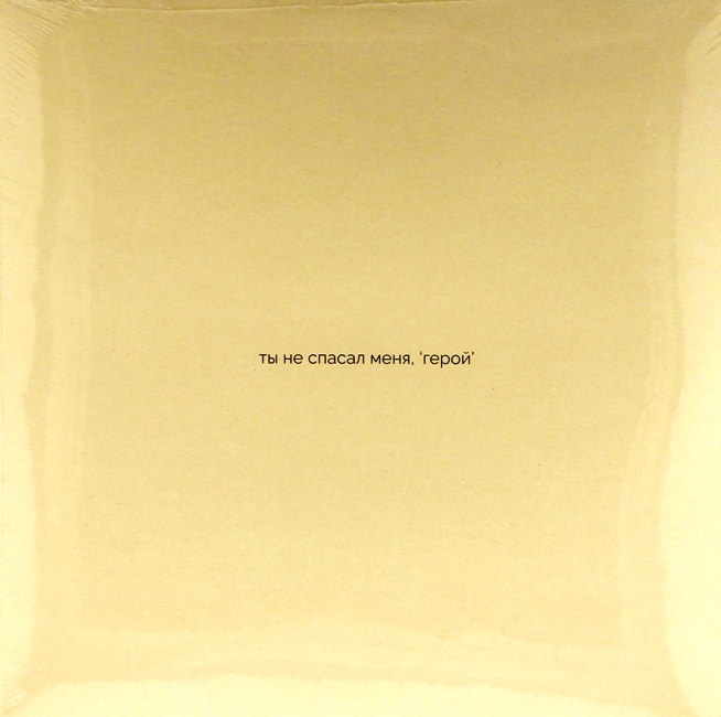 виниловая пластинка Ты не спасал меня, "герой"