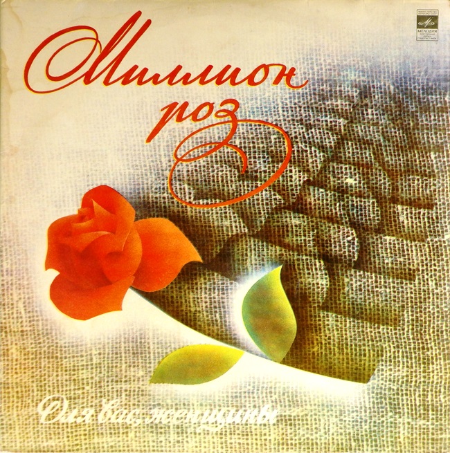 виниловая пластинка Миллион роз. Сборник *