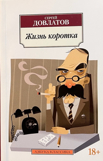 книга Жизнь коротка