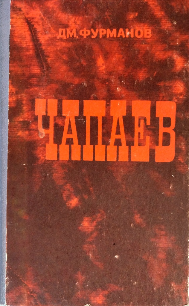 книга Чапаев (Бонусом – вырезки из старых газет с материалами о Василии Ивановиче Чапаеве)