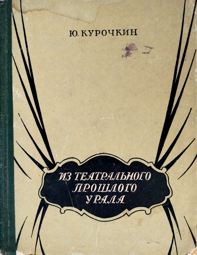 книга Из театрального прошлого Урала. Заметки собирателя