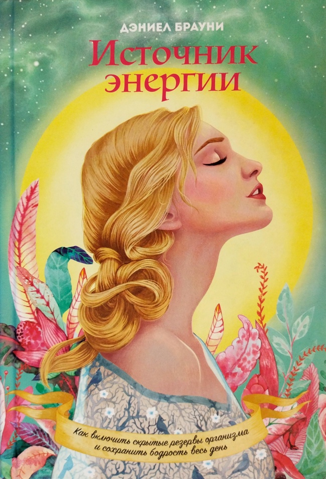 книга Источник энергии. Как включить скрытые резервы организма и сохранять бодрость весь день