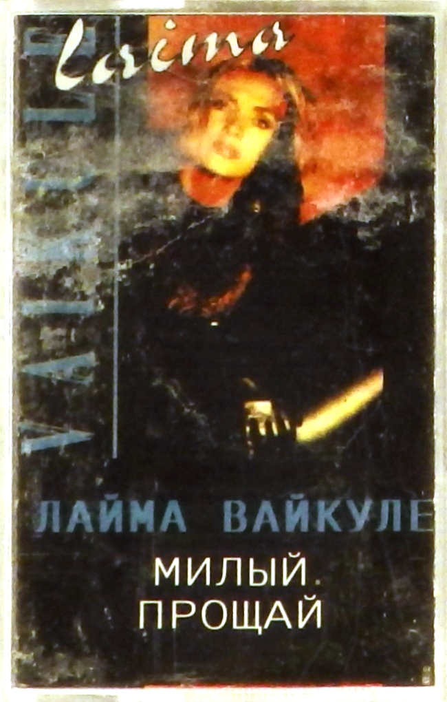 аудиокассета Милый, прощай (аудиокассета)