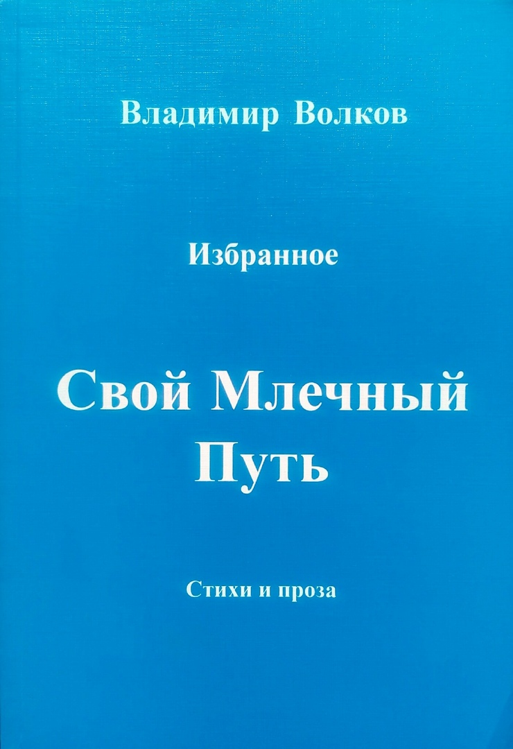 книга Свой Млечный путь
