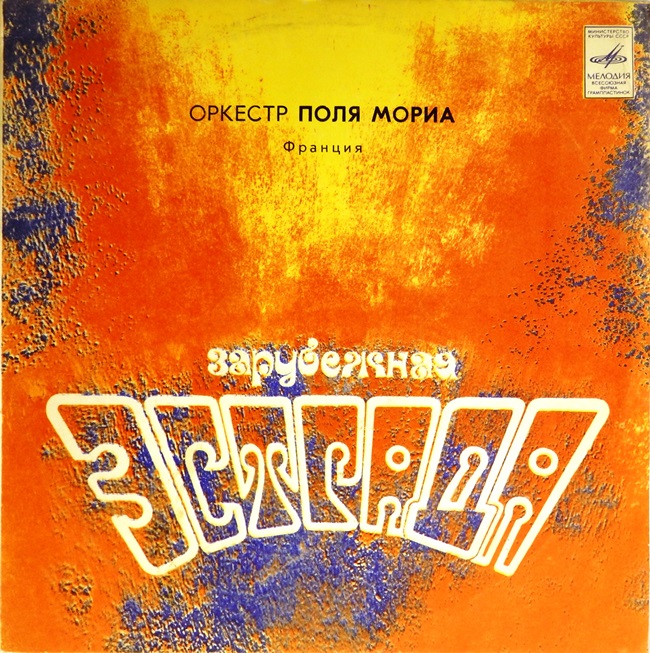 виниловая пластинка Оркестр Поля Мориа