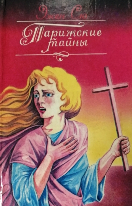 книга Парижские тайны