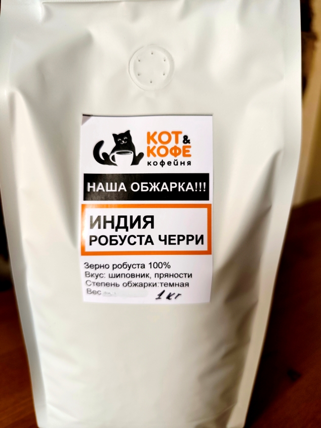 кофе Индия Робуста Черии, 1кг