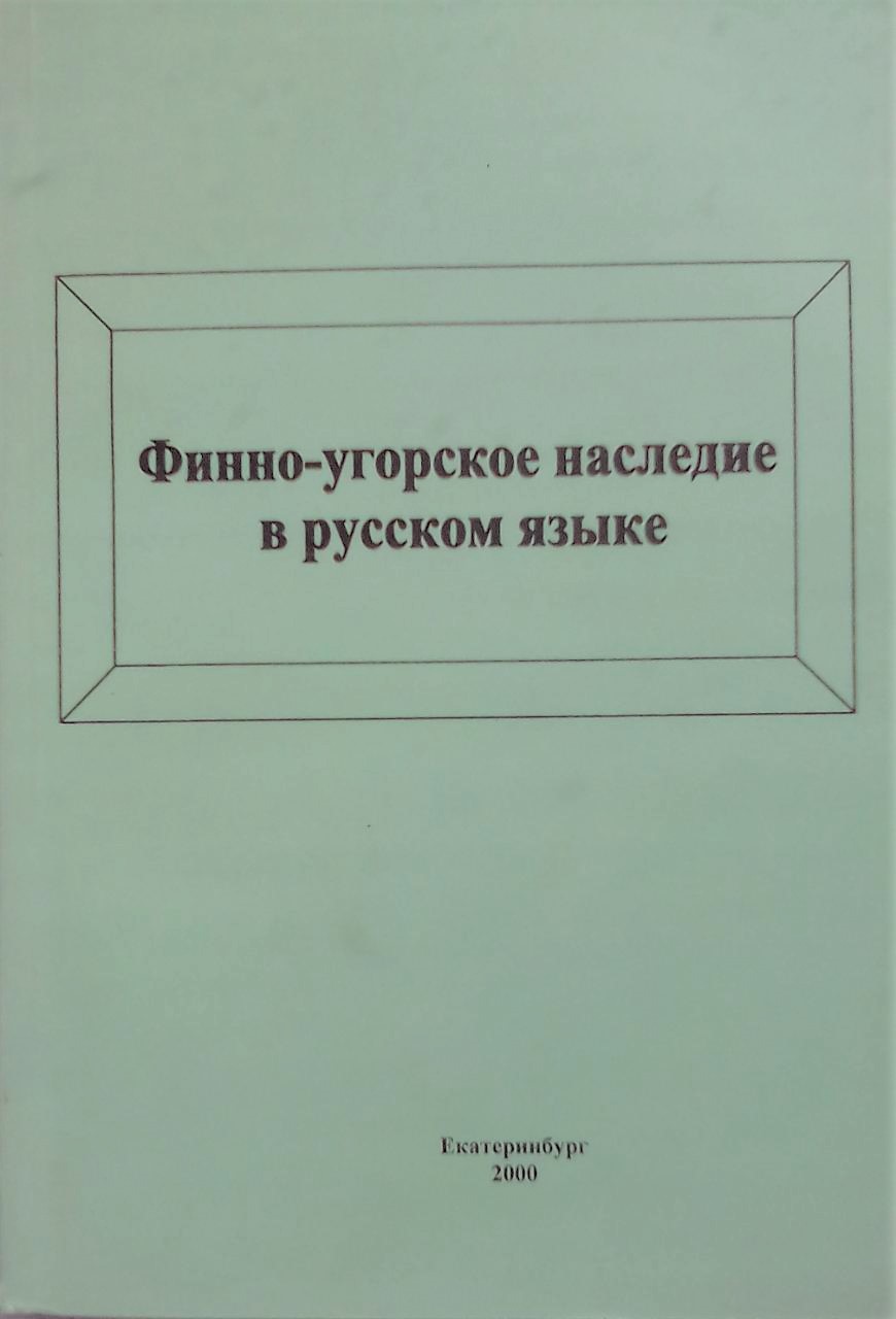 книга Финно-угорское наследие в русском языке: Собрание научных трудов. Вып. 1