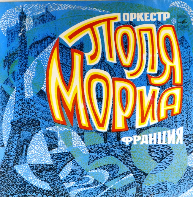 виниловая пластинка Оркестр Поля Мориа