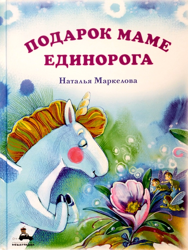 книга Подарок маме единорога