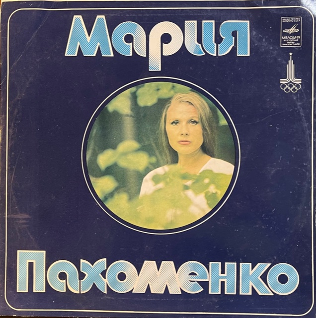 виниловая пластинка Поет Мария Пахоменко