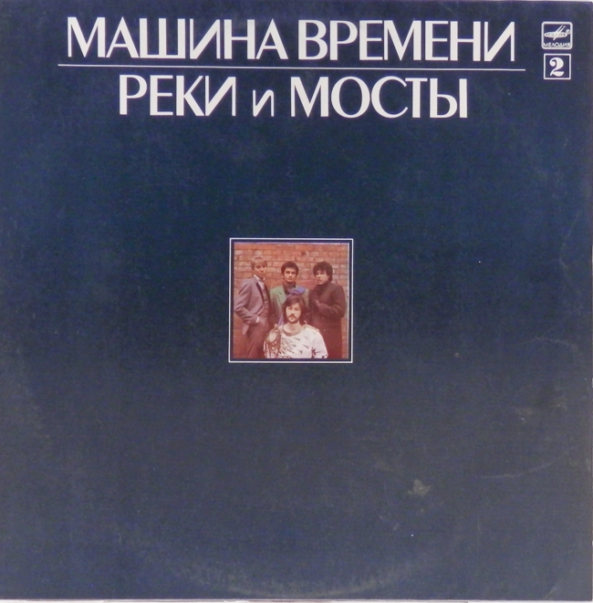 виниловая пластинка Реки и мосты. Пластинка 2 (отличный звук!, ламинированная обложка))