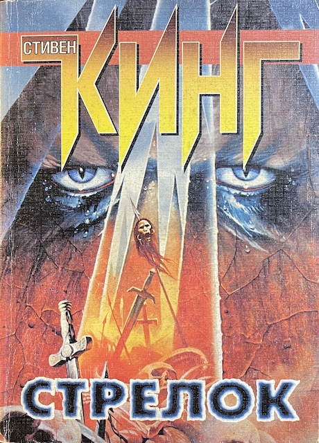 книга Стрелок