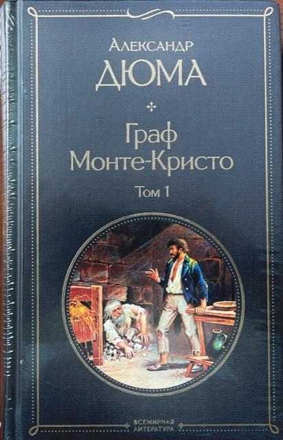 книга Граф Монте-Кристо (комплект из 2 книг)