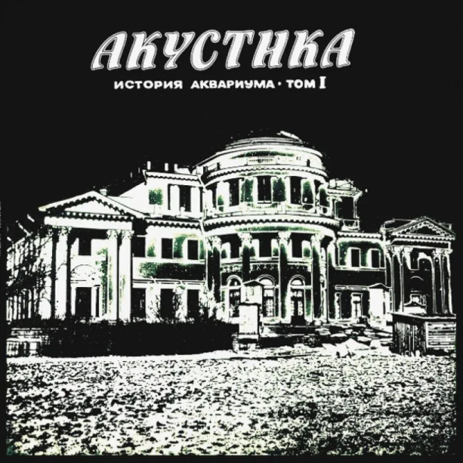 виниловая пластинка Акустика. История Аквариума. Том I