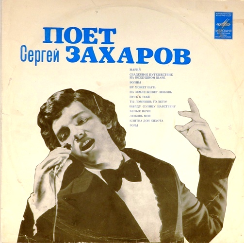 виниловая пластинка Поёт Сергей Захаров
