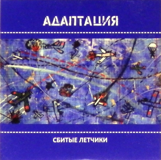 cd-диск Сбитые лётчики (CD) (single)