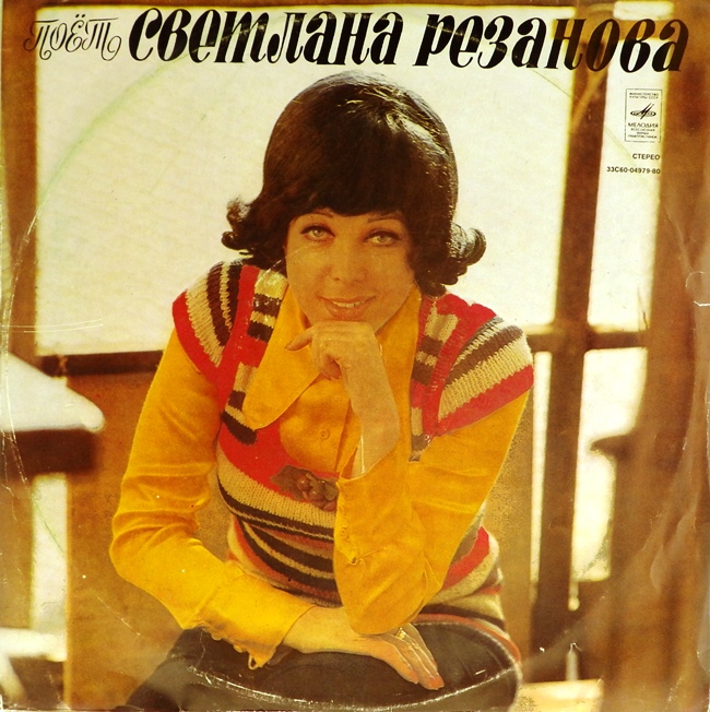 виниловая пластинка Поёт Светлана Резанова