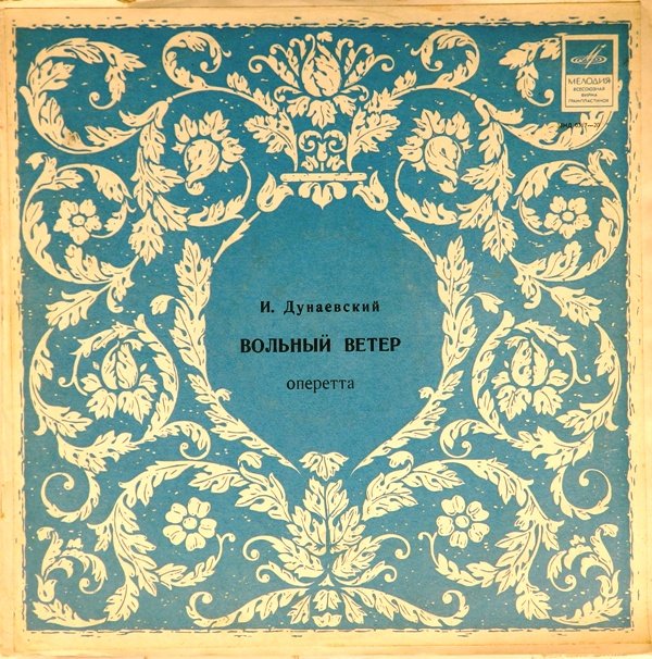 виниловая пластинка Исаак Дунаевский. Вольный ветер. Монтаж оперетты (2 LP)