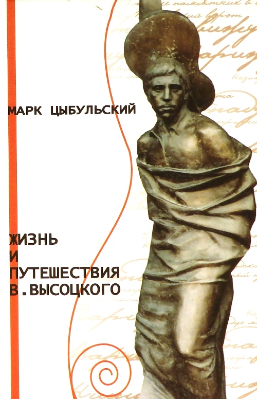 книга Жизнь и путешествия В.Высоцкого