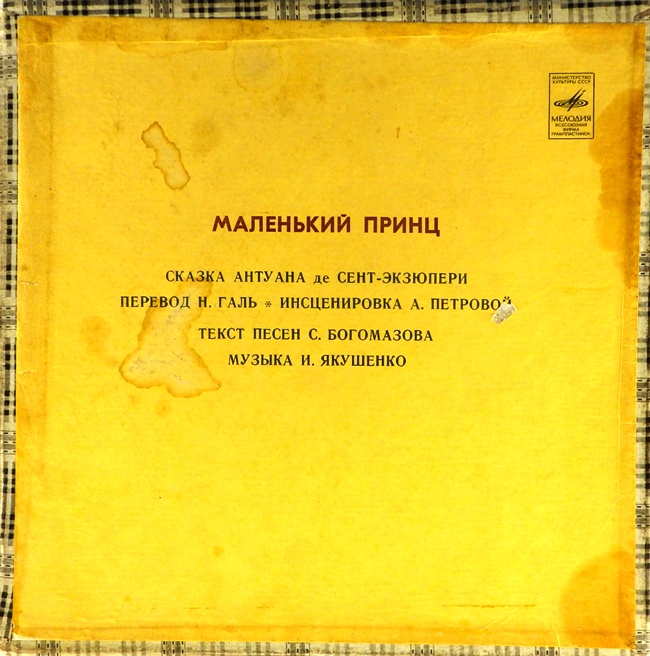 виниловая пластинка Сказка Антуана де Сент-Экзюпери. Инсценировка Аиды Петровой. Текст песен Сергея Богомазова. Музыка Игоря Якушенко (Box set, 2 LP 10") (звук приближен к удовлетворительному!)
